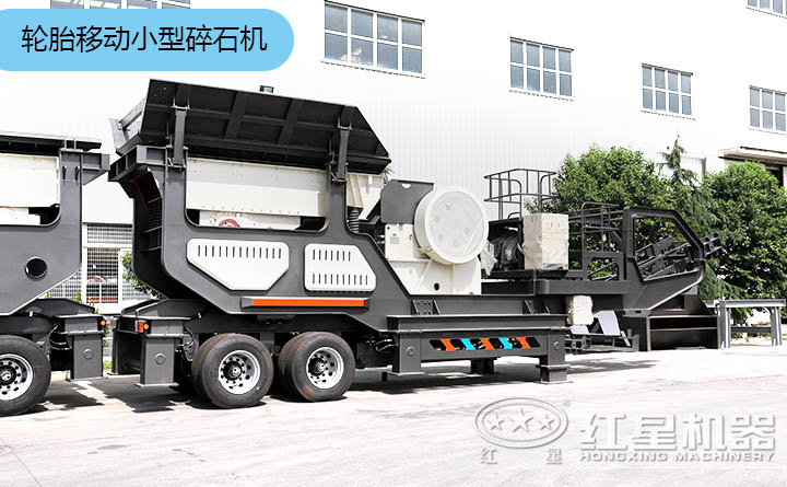 輪胎移動小型碎石機 輪胎移動小型碎石機