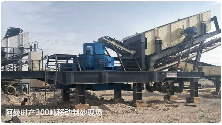 移動(dòng)制砂生產(chǎn)線