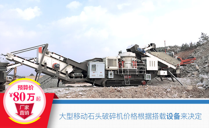大型移動石頭破碎機搭載設備不同,價格也不一樣 大型移動石頭破碎機搭載設備不同,價格也不一樣