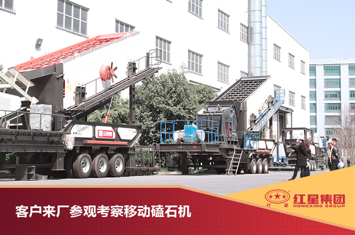 客戶來紅星現場考察移動磕石機 客戶來紅星現場考察移動磕石機