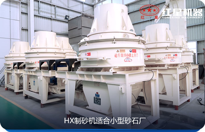 HX制砂機適合預算較低的小型砂石廠使用 HX制砂機適合預算較低的小型砂石廠使用