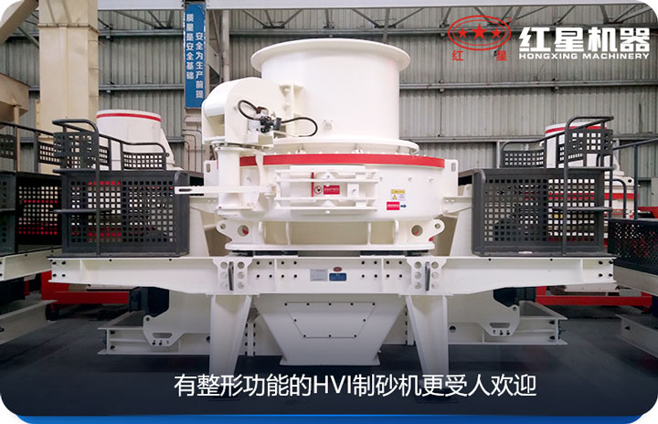 HVI制砂機更節(jié)省成本