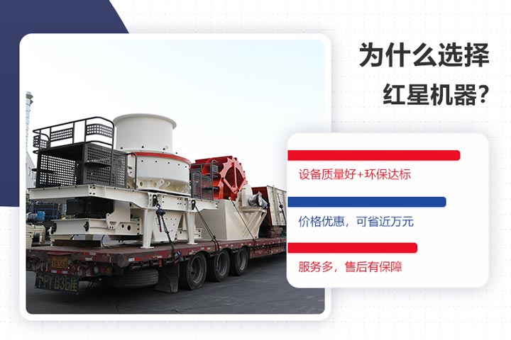 選購紅星環(huán)保型制砂機是一個明智的選擇 選購紅星環(huán)保型制砂機是一個明智的選擇
