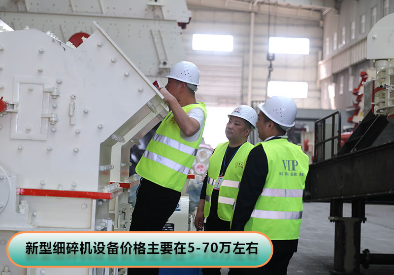 河南新型細(xì)碎機價格