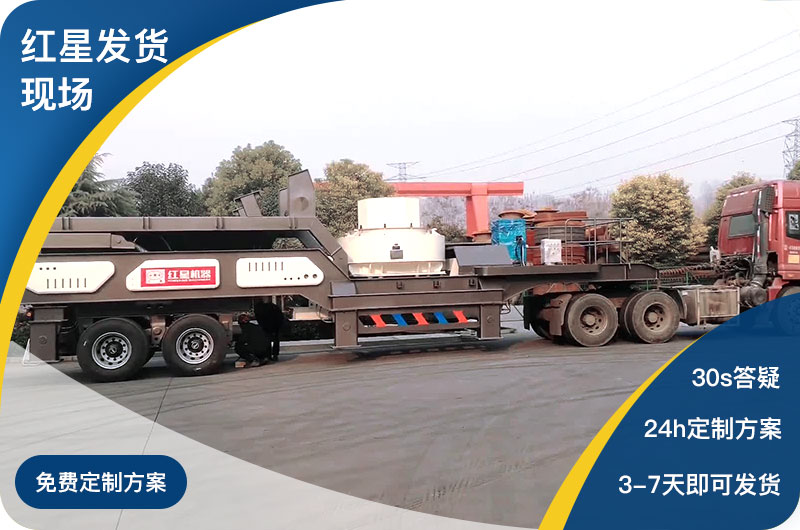紅星廠家可移動(dòng)式制砂機(jī)發(fā)貨現(xiàn)場(chǎng) 紅星廠家可移動(dòng)式制砂機(jī)發(fā)貨現(xiàn)場(chǎng)