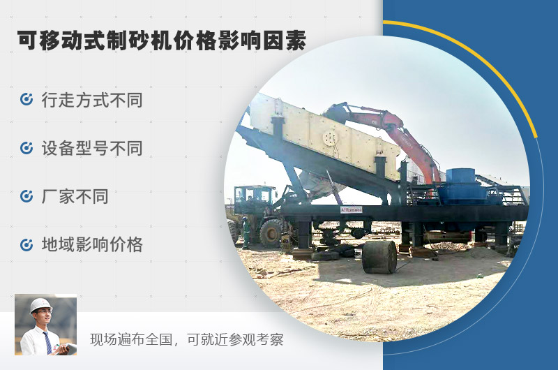 可移動(dòng)式制砂機(jī)價(jià)格影響因素較多 可移動(dòng)式制砂機(jī)價(jià)格影響因素較多