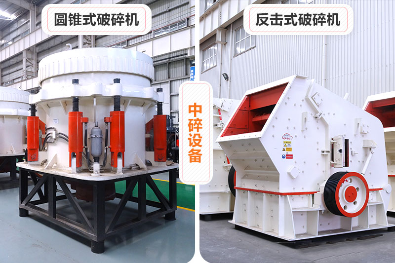 中碎設備 中碎設備