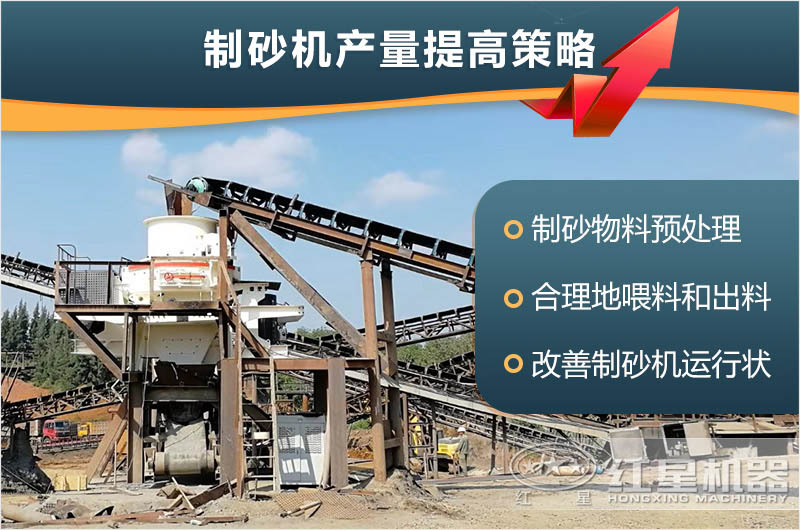 制砂機產量提高策略 制砂機產量提高策略