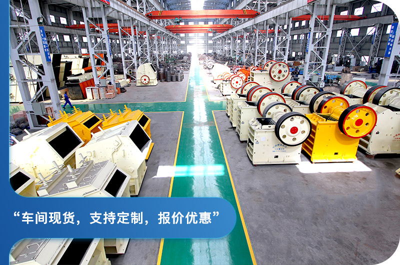 顎式破碎機廠區(qū)，現貨供應