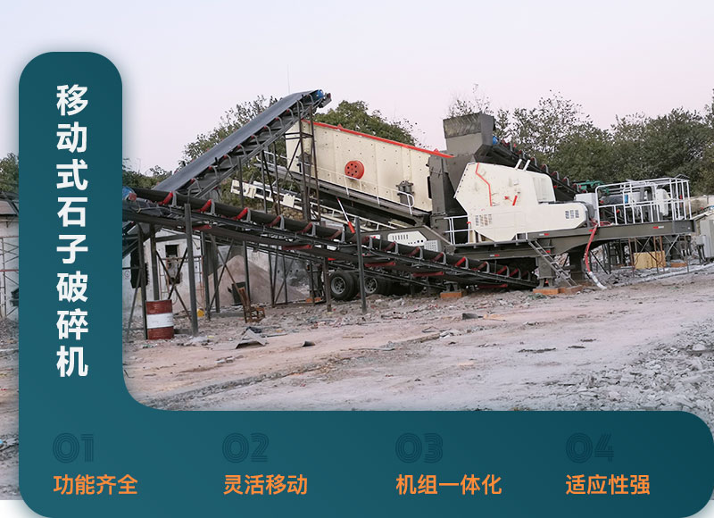 移動(dòng)式石子破碎機(jī)性能優(yōu)勢(shì) 移動(dòng)式石子破碎機(jī)性能優(yōu)勢(shì)